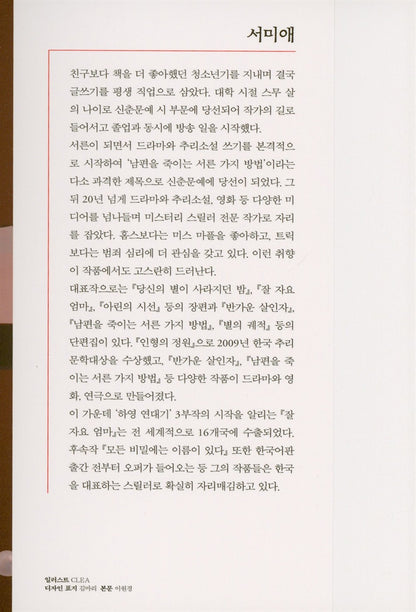 Every secret has a name By Seo Mi-ae Korean Books, Thriller, Mystery Korean Books, Thriller, Mystery/모든 비밀에는 이름이 있다 – 서미애 Seo Miae/「잘 자요 엄마」 후속작