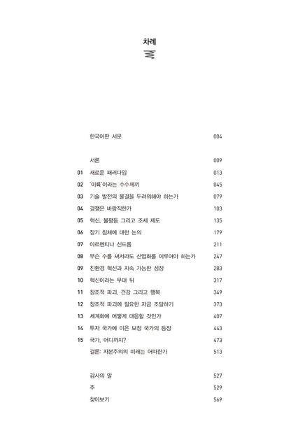 The Power of Creative Destruction by Philippe Aghion, Korean, 창조적 파괴의 힘, 필리프 아기옹