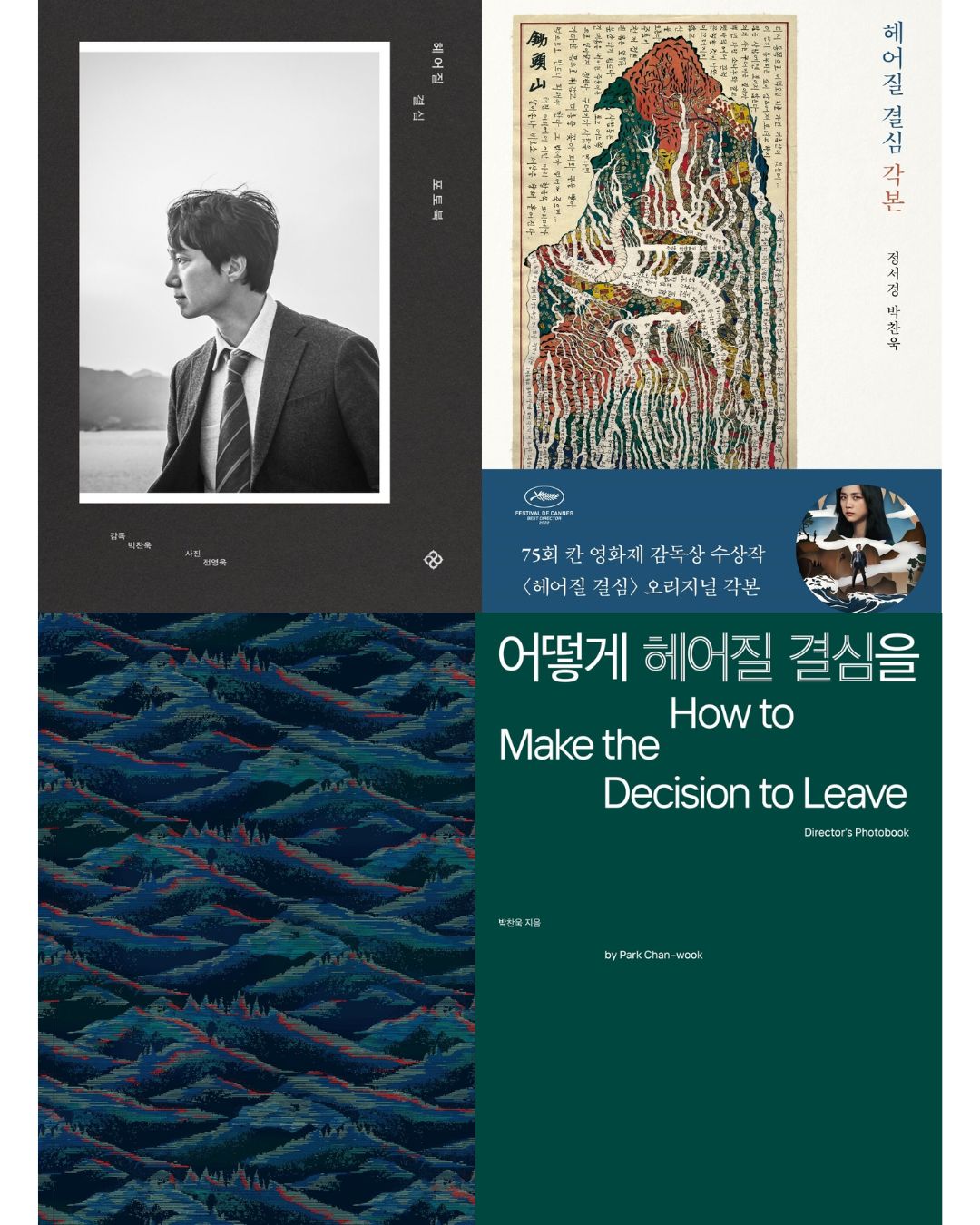 Park Chan Wook, Decision to Leave Book Series, Korean Edition