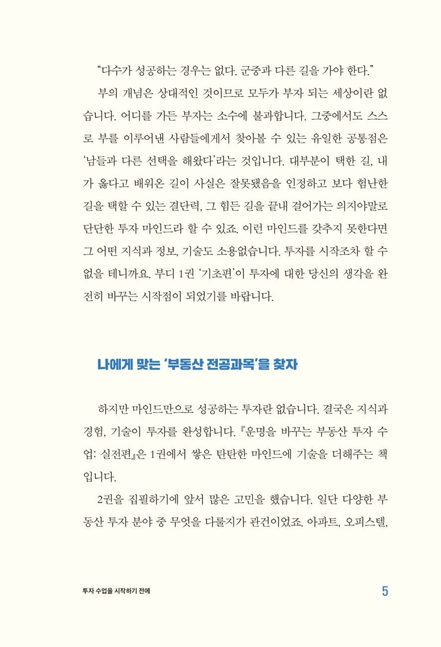 Real Estate Investment Lessons That Change Your Destiny, Korean, 운명을 바꾸는 부동산 투자 수업 (실전편) 정태익