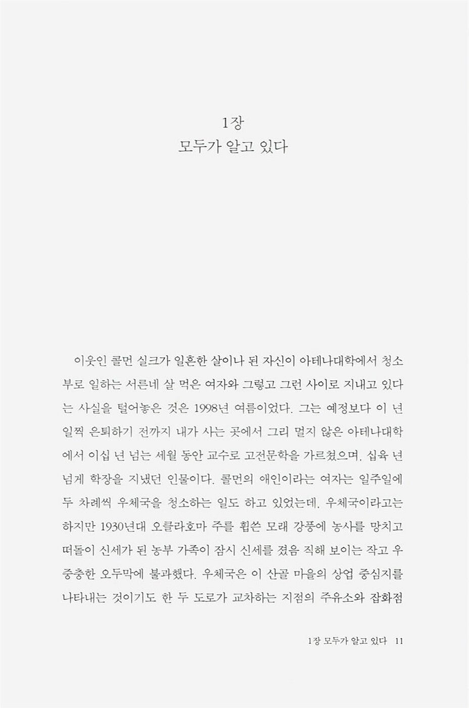 The Human Stain by Philip Roth (Korean Edition)