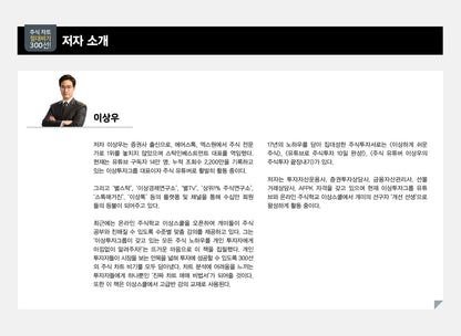 300 Absolute Secrets of Stock Charts! Korean book Lee Sangwoo