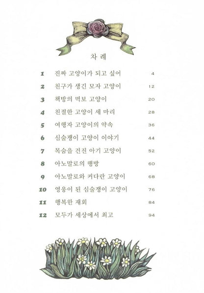 The best cat in the world by Yuko Higuchi(せかいいちのねこ/ヒグチユウコ) Korean Book