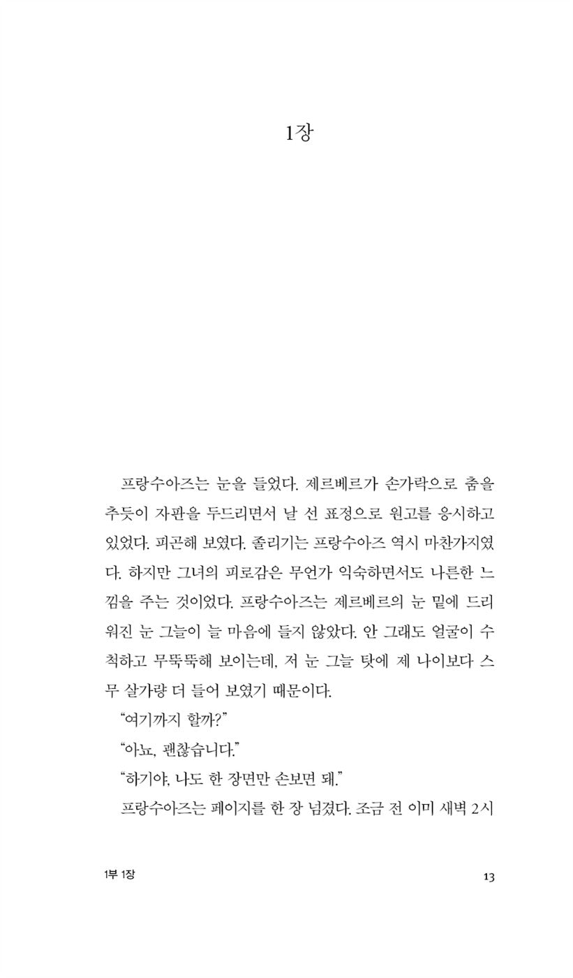 She Came to Stay by Simone de Beauvoir, Korean, 초대받은 여자, 시몬 드 보부아르