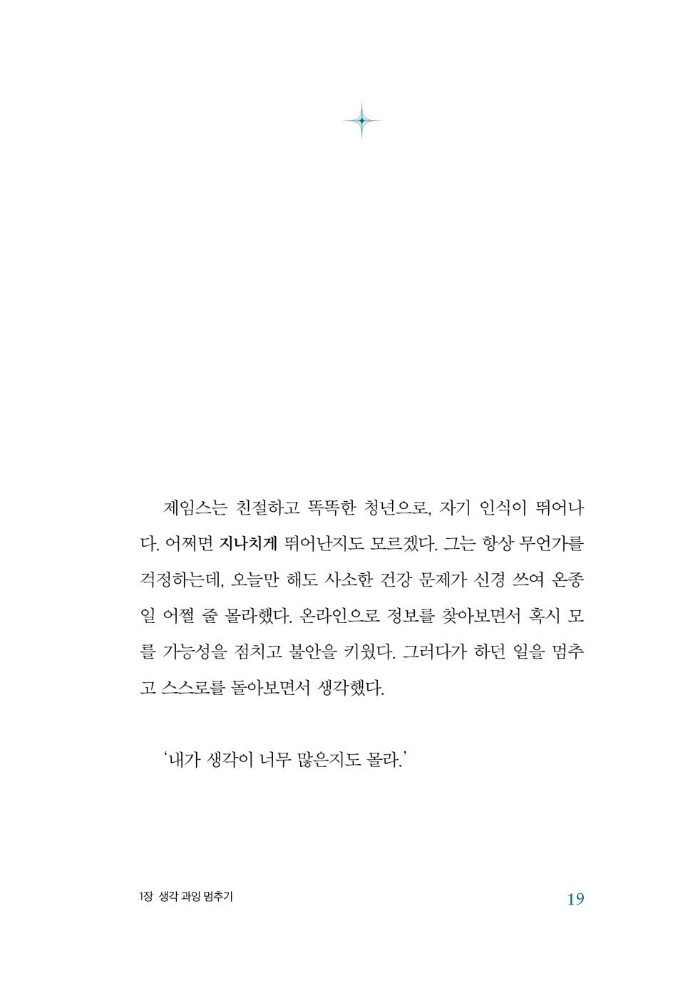 Stop Overthinking by Nick Trenton, Korean, 생각 중독, 닉 트렌턴