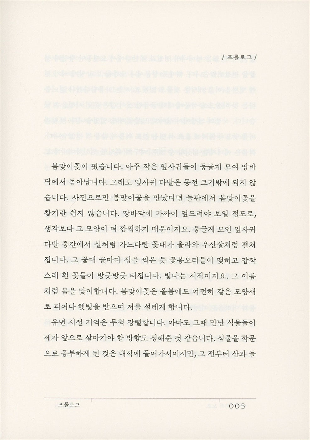 Korean book A Botanist's Notes, a story told to me by plants. [Hardcover]