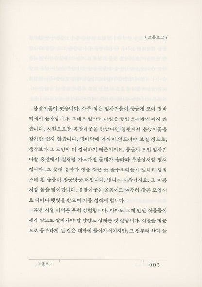 Korean book A Botanist's Notes, a story told to me by plants. [Hardcover]