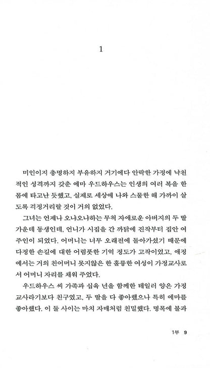 Emma by Jane Austen (Korean Edition) 에마, 제인 오스틴