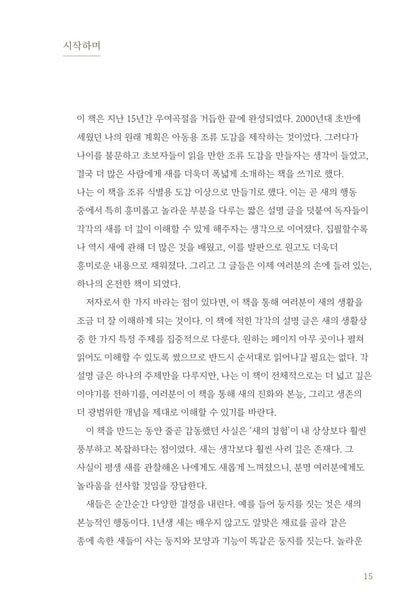 What It's Like to Be a Bird by David Allen Sibley Korean Book