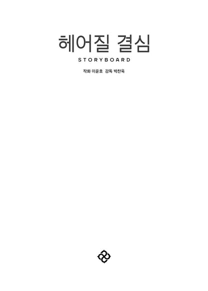 Decision to Leave Storyboard Book by Park Chan Wook (Korean)