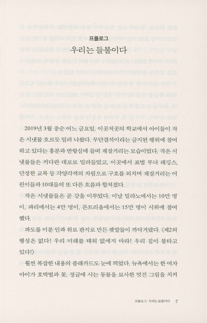 On Fire by Naomi Klein, Korean, 미래가 불타고 있다, 나오미 클라인