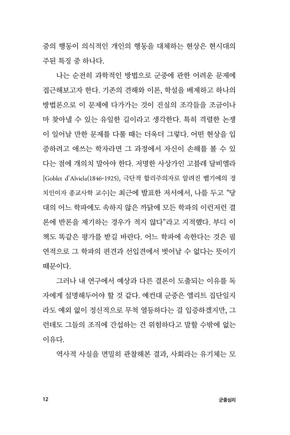 The Crowd: A Study of the Popular Mind (Psychologie des foules) by Gustave Le Bon, Korean, 군중심리