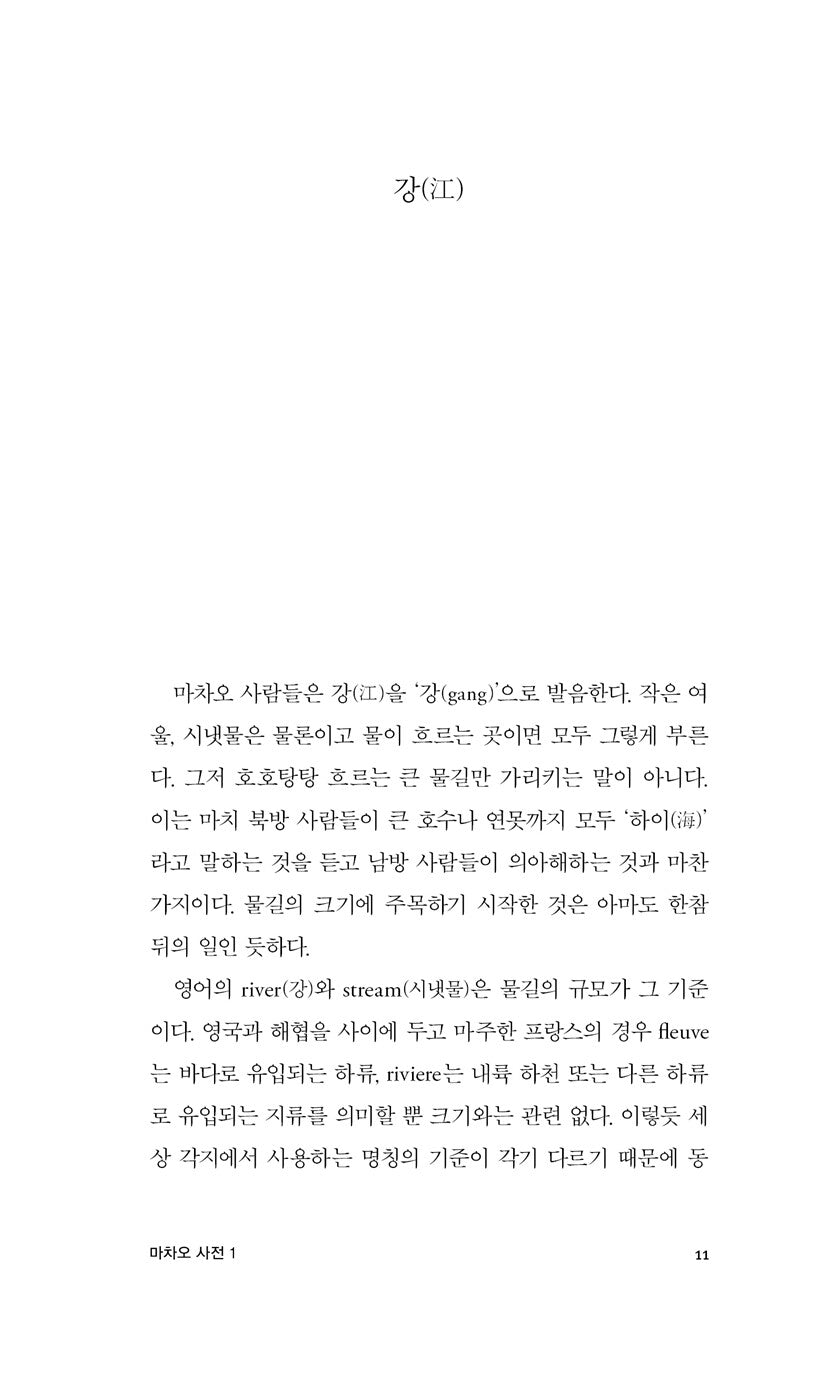 A Dictionary of Maqiao by Han Shaogong, Korean, 마차오 사전, 馬橋詞典, 韓少功