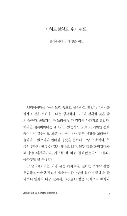 Hard-Boiled Wonderland and the End of the World by Haruki Murakami, Korean, 세계의 끝과 하드보일드 원더랜드