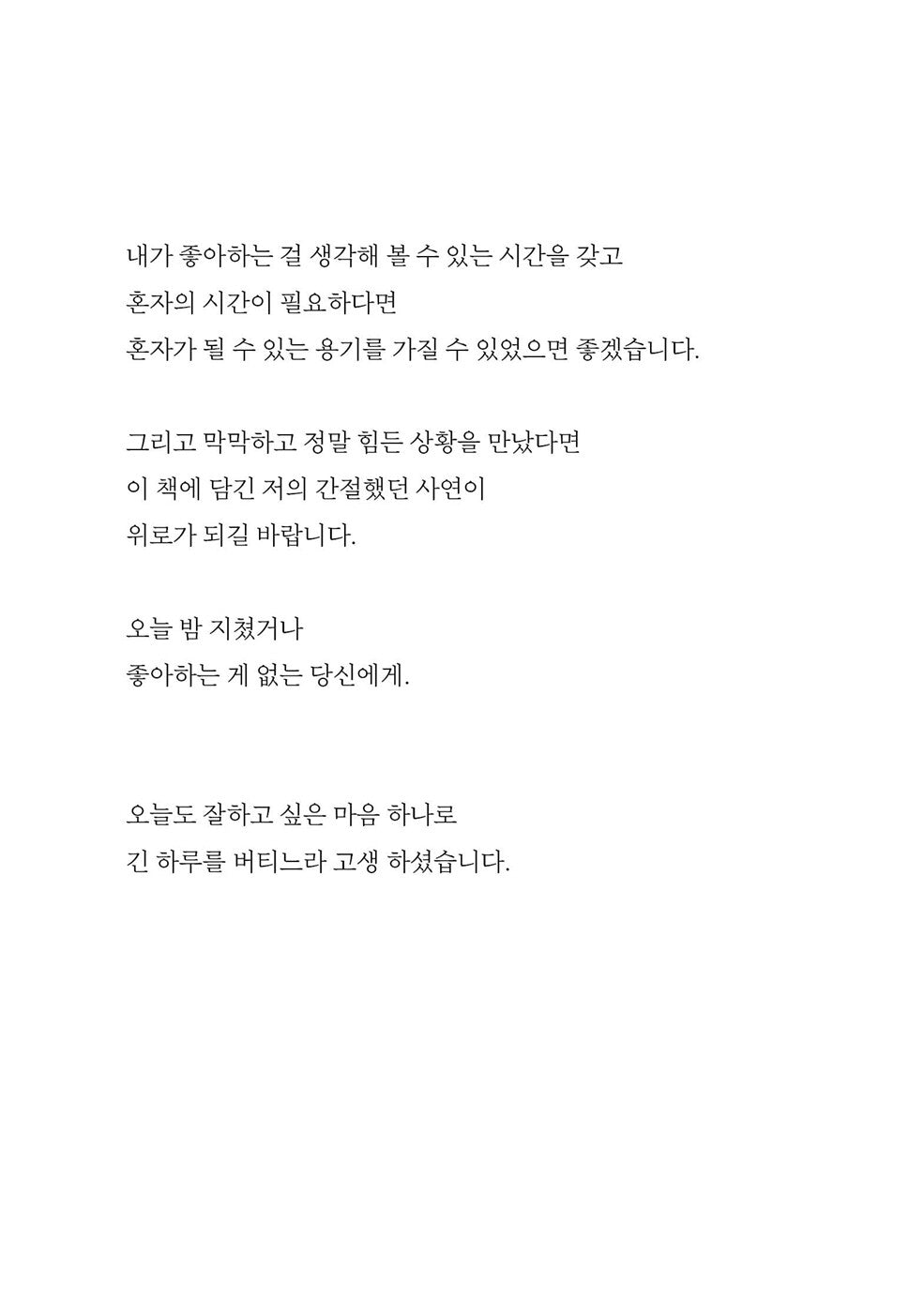 Exhausted or Without What You Love, Korean, Essay, 지쳤거나 좋아하는 게 없거나, 글배우