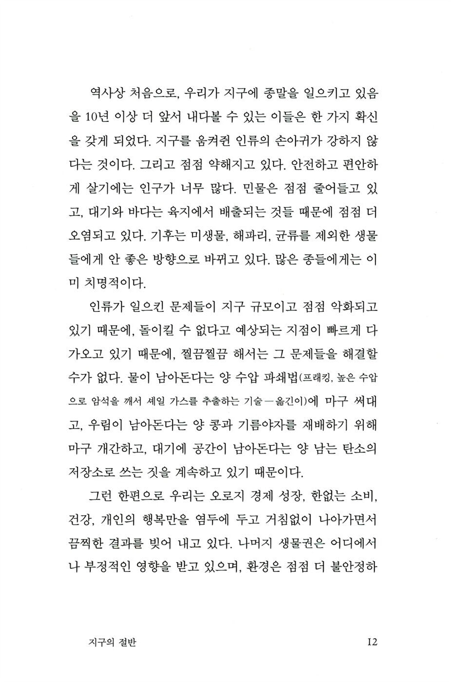 Half-Earth by Edward O Wilson, Korean Books, Ecology, Our Planet’s Fight for Life