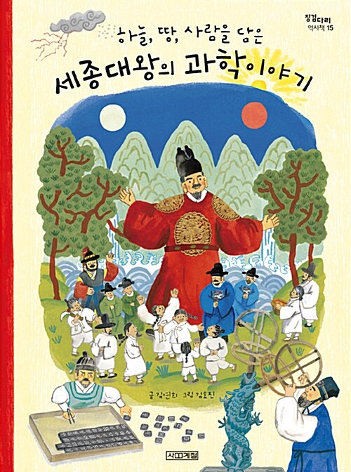 Science of King Sejong the Great (Korean Edition) [Paperback] Kim Yeon Hee and Kim Hyo Jin