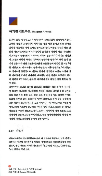 The Blind Assassin Novel by Margaret Atwood, Korean, 눈먼 암살자, 마거릿 애트우드