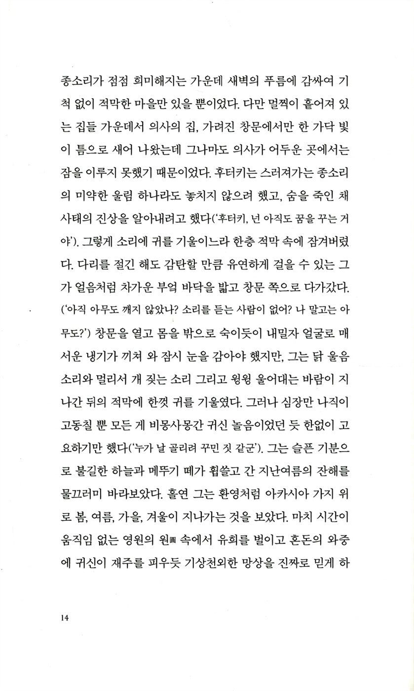 Satantango by Laszlo Krasznahorkai, Korean, 사탄탱고, Winner of the Nobel Prize in Literature 2025