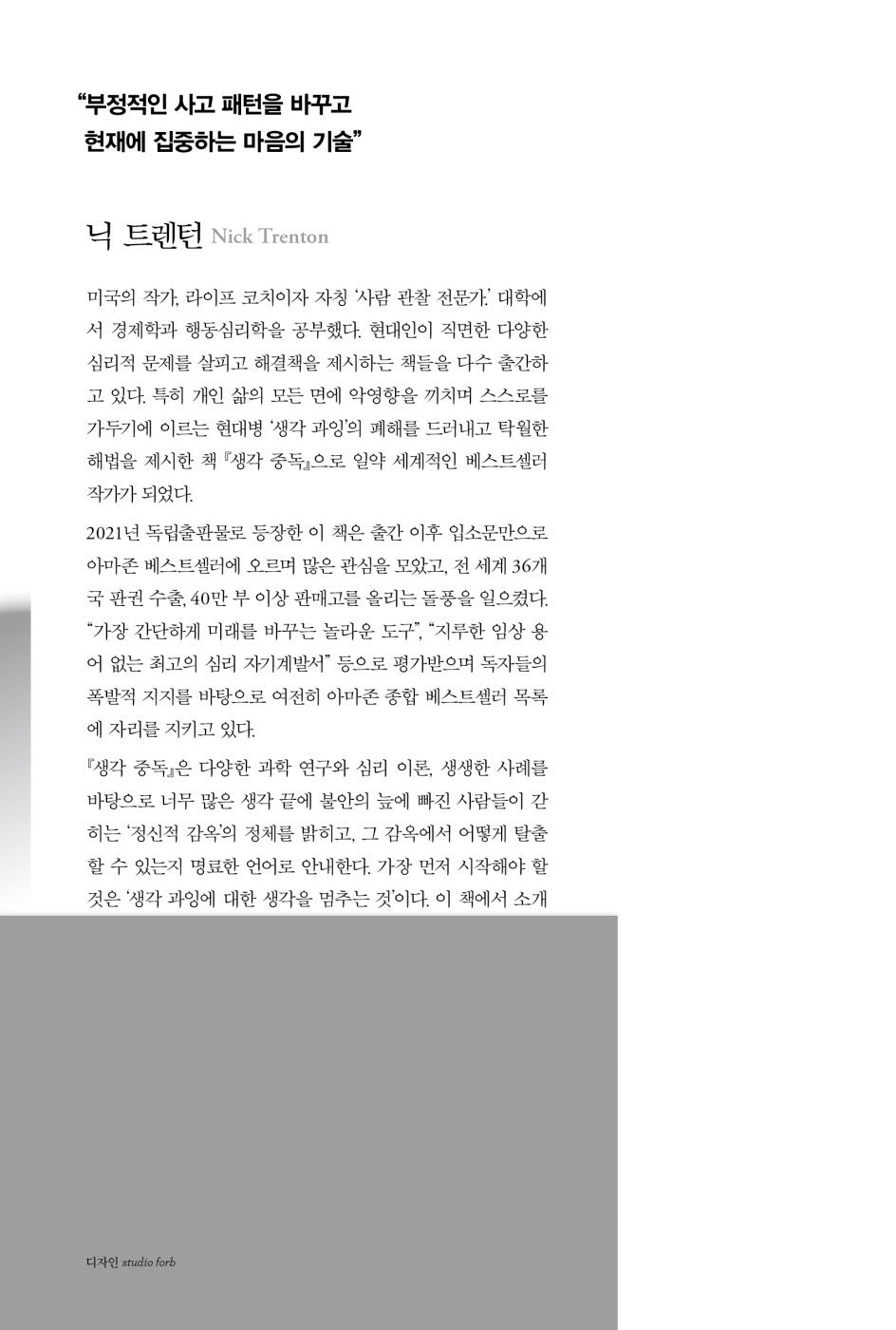 Stop Overthinking by Nick Trenton, Korean, 생각 중독, 닉 트렌턴