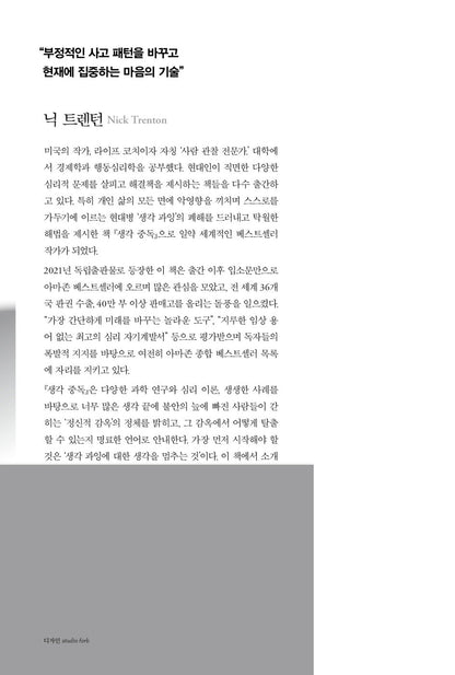 Stop Overthinking by Nick Trenton, Korean, 생각 중독, 닉 트렌턴