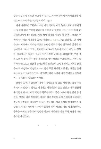 2030 by Mauro F. Guillen, Korean, 2030 축의 전환, 마우로 기옌