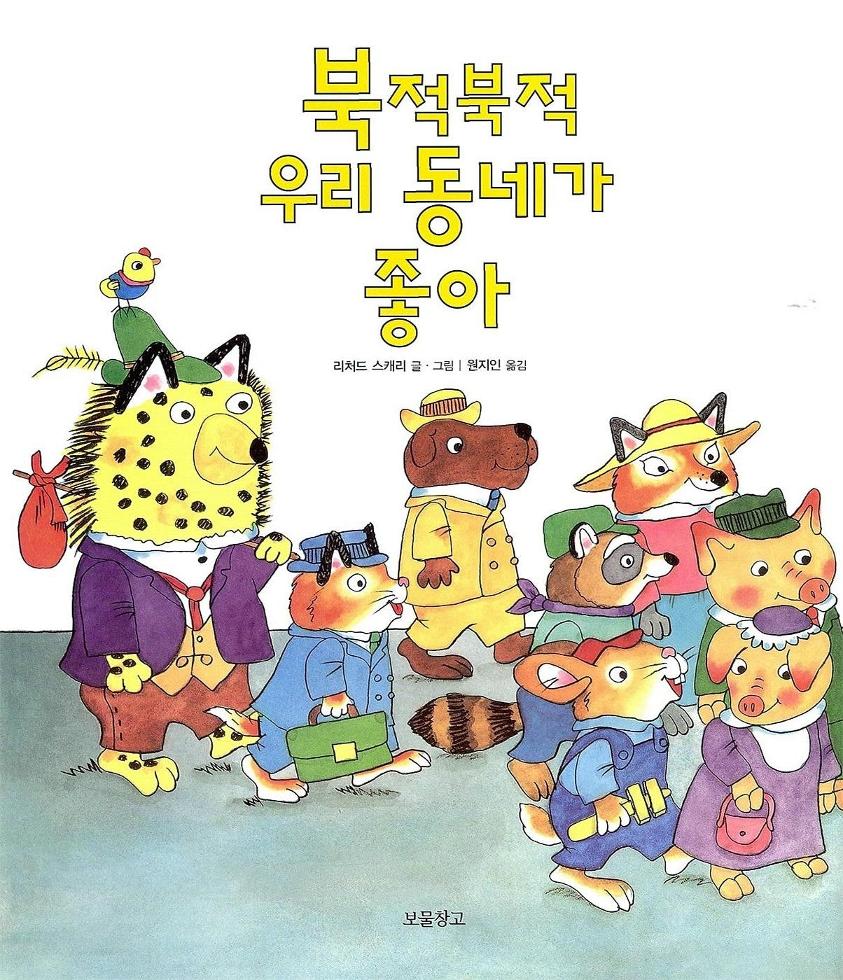 Richard Scarry's Busy, Busy Town (Korean Edition) by Richard Scarry [Hardcover]