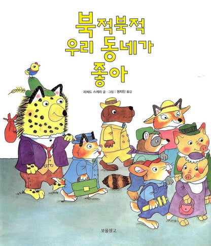 Richard Scarry's Busy, Busy Town (Korean Edition) by Richard Scarry [Hardcover]
