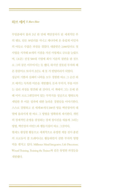 Secrets of the Millionaire Mind by T. Harv Eker, Korean, 백만장자 시크릿, 하브 에커