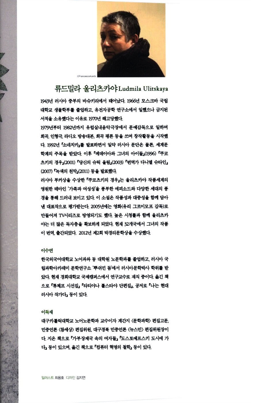 The Kukotsky Enigma by Lyudmila Ulitskaya, Korean, 쿠코츠키의 경우, 류드밀라 울리츠카야
