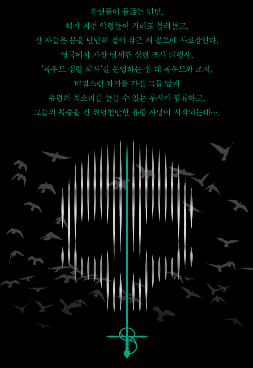 Lockwood & Co. Series / Jonathan Stroud / Korean