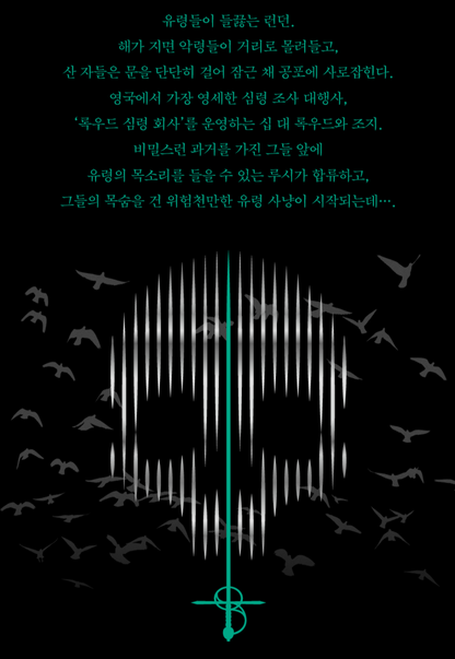 Lockwood & Co. Series / Jonathan Stroud / Korean