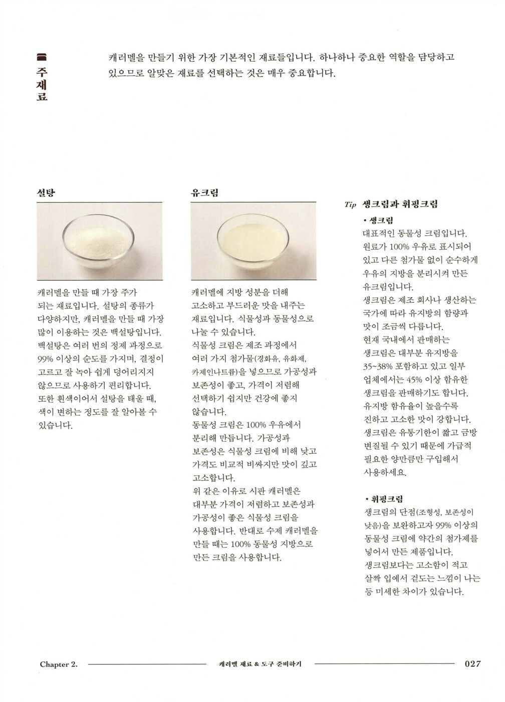 Caramel - Homemade Caramel Basic Theory and 23 Application Recipes in Korean