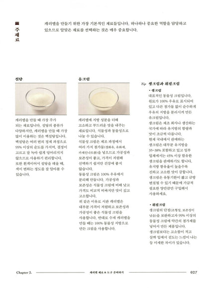 Caramel - Homemade Caramel Basic Theory and 23 Application Recipes in Korean