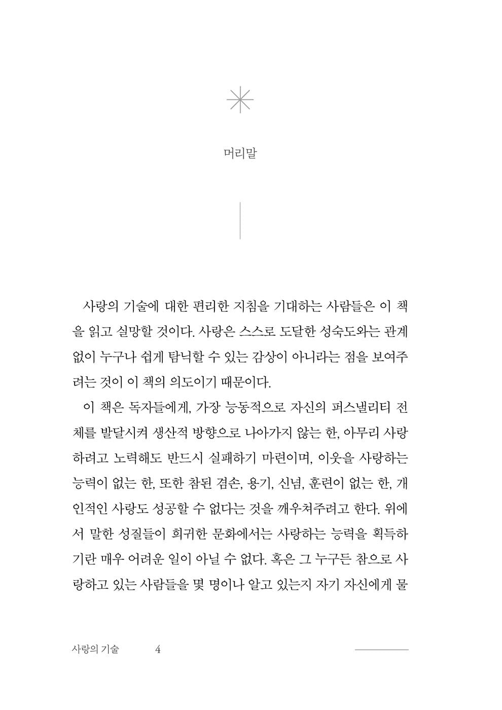 The Art of Loving by Erich Fromm, Korean, 사랑의 기술, 에리히 프롬