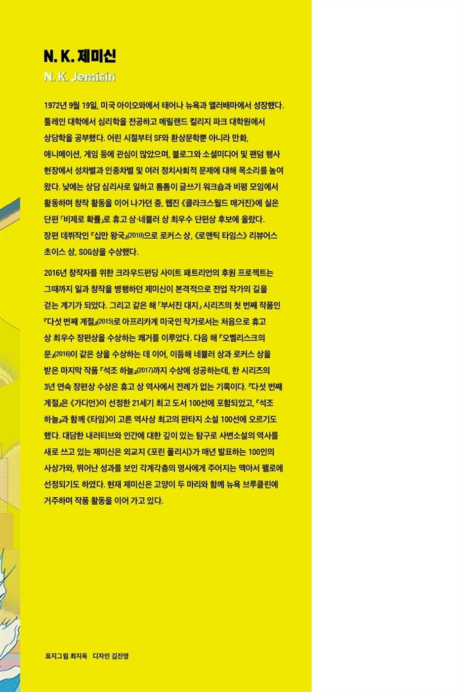 The City We Became Novel by N. K. Jemisin (Korean)