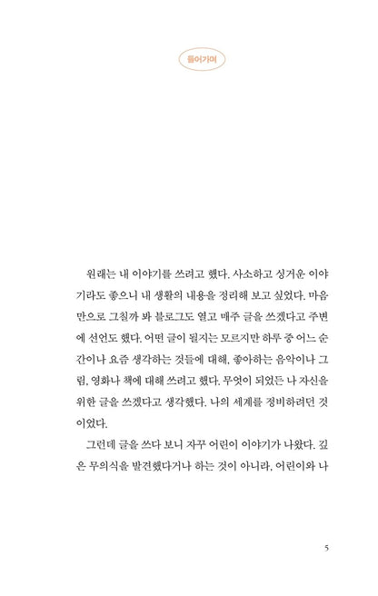 The world of children by Kim So Young Essay Korean Book [Paperback]