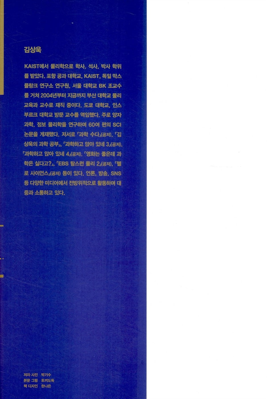 Kim Sang-wook's Quantum Study (Korean Book) 김상욱의 양자 공부