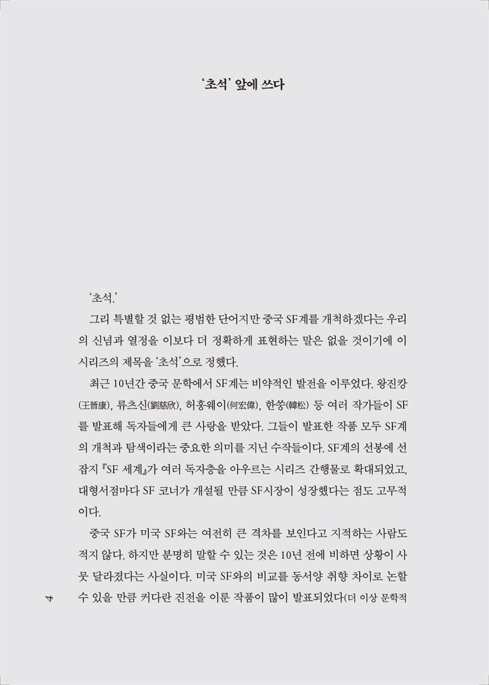 The Dark Forest by Cixin Liu (the Three-Body Problem Series 2) Korean, 삼체 2부, 三體 2