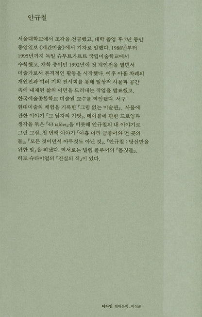 Korean books, Art Essay, The back of things : Ahn Kyu-chul's picture drawn with my story, the second story