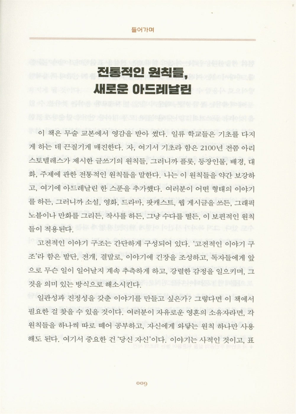 27 Essential Principles of Story by Daniel Joshua Rubin Korean Fiction