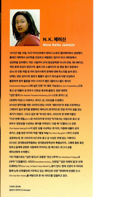 The Fifth Season by N. K. Jemisin, Korean, 다섯 번째 계절, N. K. 제미신