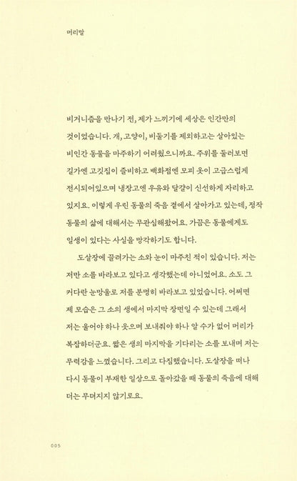 My Veganism Graphic Essay by Boseon, Korean, 나의 비거니즘 만화 에세이, 보선