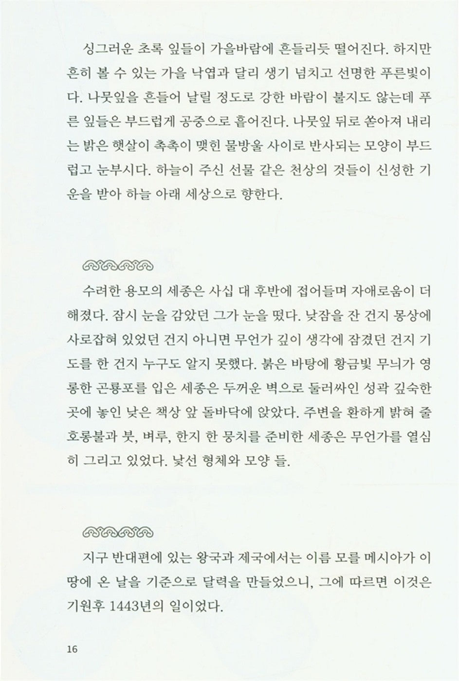 King Sejong the Great (Korean Edition) [Paperback] Menosky, Joe