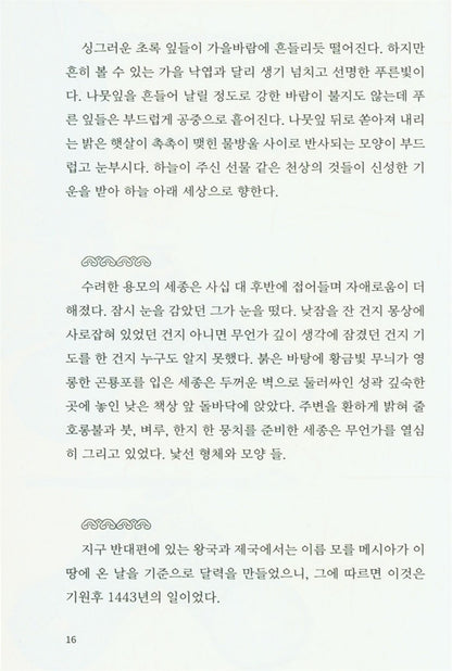 King Sejong the Great (Korean Edition) [Paperback] Menosky, Joe