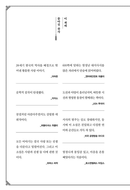 Beasts of a Little Land by Kim Juhea, 작은 땅의 야수들, 김주혜, Korean Novel Book