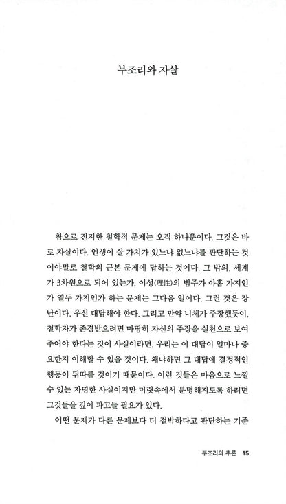 Le mythe de Sisyphe Korean by Albert Camus