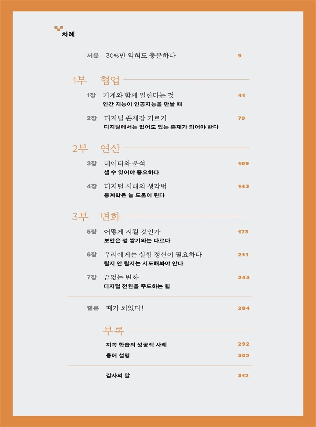 The Digital Mindset / Paul Leonardi / Tsedal Neeley / Korean book