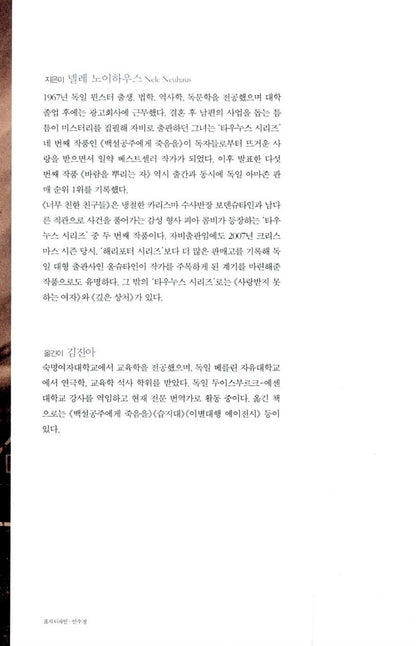 Mordsfreunde by Nele Neuhaus, Korean, 너무 친한 친구들, 넬레 노이하우스