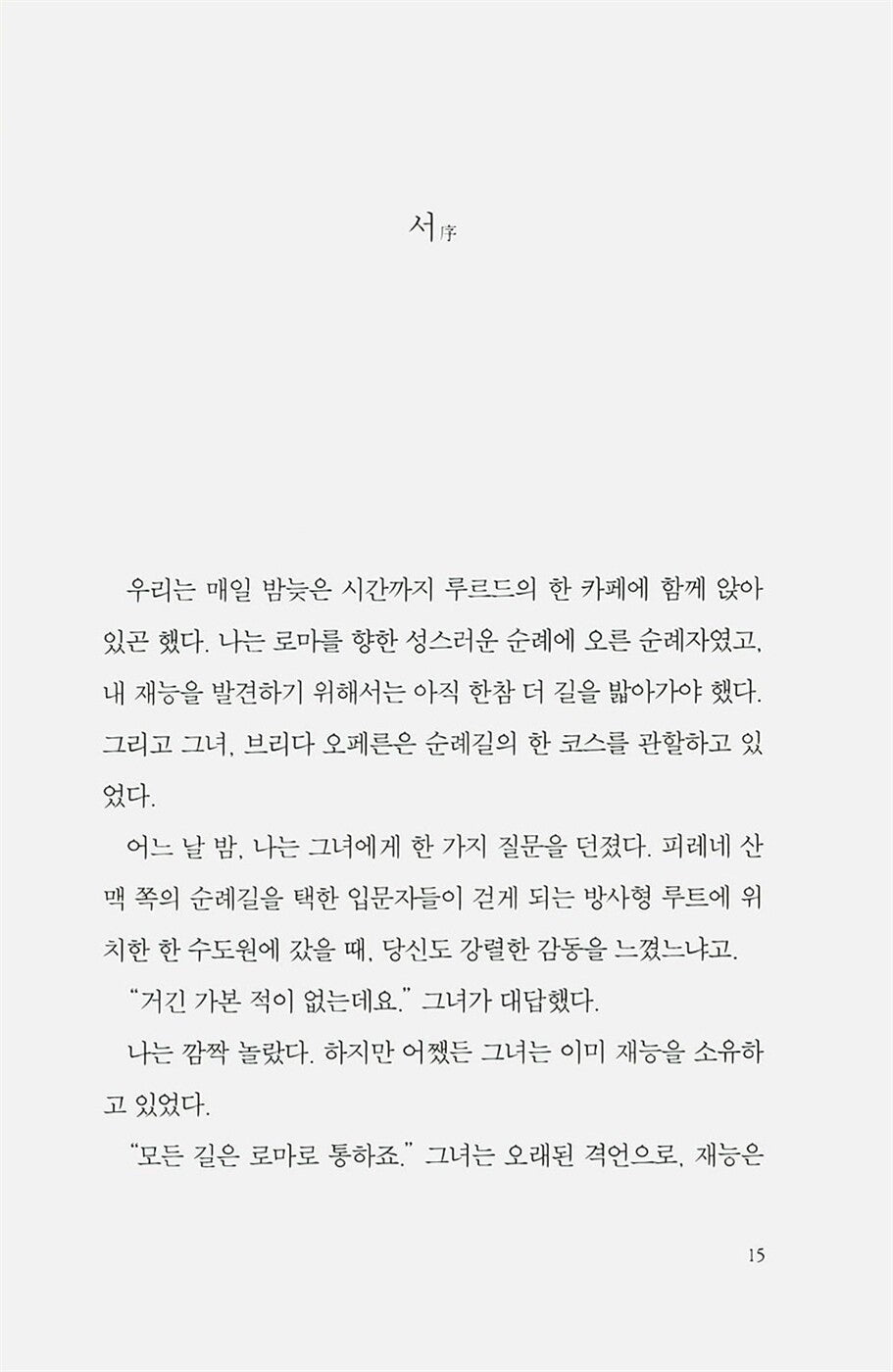 Brida by Paulo Coelho, Korean, 브리다, 파울로 코엘료